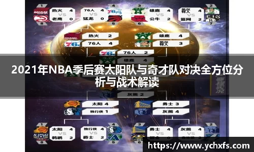 2021年NBA季后赛太阳队与奇才队对决全方位分析与战术解读