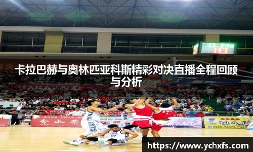 卡拉巴赫与奥林匹亚科斯精彩对决直播全程回顾与分析