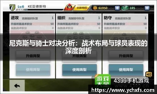 尼克斯与骑士对决分析：战术布局与球员表现的深度剖析